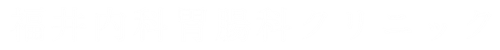 福井内科胃腸科クリニック